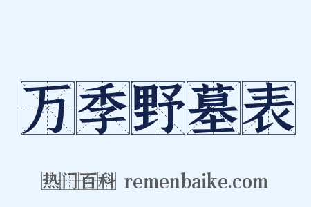 万季野墓表是什么意思的图片